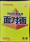 2024年中考面對(duì)面物理中考云南專版