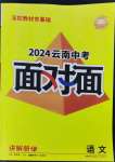 2024年中考面對面語文中考云南專版