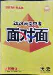 2024年中考面對面歷史云南專版