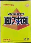 2024年中考面對面化學(xué)中考云南專版