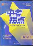 2024年國華圖書中考拐點數學浙江專版