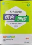 2024年通城學典初中語文閱讀組合訓練語文南通專版