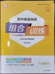 2024年通城学典初中英语阅读组合训练八年级下册译林版南通专版