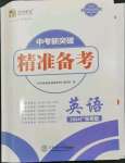 2024年中考新突破精準(zhǔn)備考英語外研版廣東專版