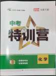 2024年中考特訓營化學中考人教版安徽專版