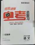 2024年名校課堂中考總復(fù)習(xí)語(yǔ)文安徽