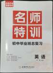 2024年名師特訓英語安徽專版
