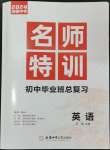 2024年名師特訓(xùn)英語(yǔ)安徽專版