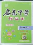 2024年啟東中學(xué)作業(yè)本九年級(jí)數(shù)學(xué)下冊(cè)蘇科版鹽城專版