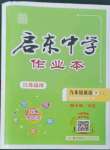 2024年啟東中學(xué)作業(yè)本九年級英語下冊譯林版鹽城專版