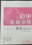 2024年初中基礎訓練山東教育出版社九年級語文下冊人教版