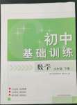 2024年初中基礎(chǔ)訓(xùn)練山東教育出版社九年級(jí)數(shù)學(xué)下冊(cè)青島版