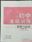 2024年初中基礎(chǔ)訓(xùn)練山東教育出版社九年級道德與法治下冊人教版