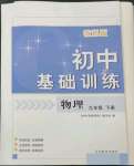 2024年初中基础训练山东教育出版社九年级物理下册教科版