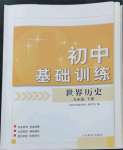 2024年初中基礎訓練山東教育出版社九年級歷史下冊人教版