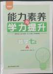 2024年能力素養(yǎng)與學力提升七年級數學下冊人教版