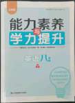 2024年能力素養(yǎng)與學(xué)力提升八年級(jí)英語下冊(cè)譯林版