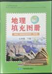 2024年填充圖冊(cè)七年級(jí)地理下冊(cè)人教版江蘇專(zhuān)版中國(guó)地圖出版社