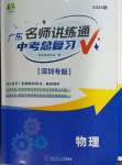 2024年廣東名師講練通中考總復習物理