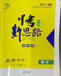 2024年中考新思路數(shù)學(xué)新疆專版