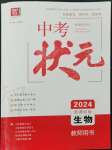 2024年中考状元生物