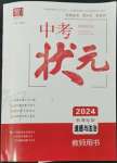 2024年中考状元道德与法治