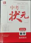 2024年中考狀元數(shù)學(xué)