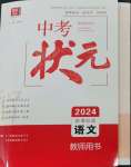 2024年中考狀元語(yǔ)文