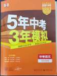 2024年5年中考3年模擬語(yǔ)文中考河北專版