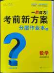 2024年一戰(zhàn)成名考前新方案數(shù)學(xué)河北專版