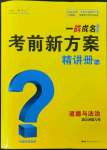 2024年一战成名考前新方案道德与法治河北专版