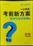 2024年一战成名考前新方案历史河北专版