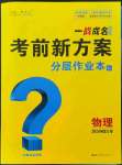 2024年一战成名考前新方案物理河北专版