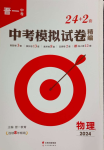 2024年晉一中考模擬試卷精編物理