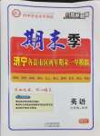 2024年風(fēng)向標(biāo)教育期末季英語九年級(jí)+中考人教版濟(jì)寧專版