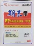 2024年風(fēng)向標(biāo)教育期末季七年級英語上冊人教版濟(jì)寧專版