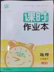 2024年通城學典課時作業(yè)本七年級地理下冊人教版