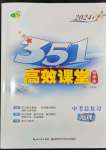 2024年351高效课堂导学案中考总复习地理人教版