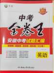 2024年金卷王中考試題匯編英語(yǔ)安徽專版