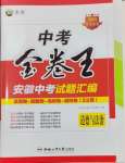 2024年金卷王中考試題匯編道德與法治安徽專(zhuān)版