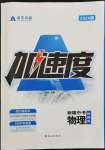 2024年卓文書業加速度物理新疆專版