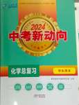 2024年中考新动向化学