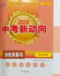 2024年中考新动向历史