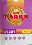 2024年中考新動向數(shù)學(xué)