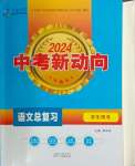 2024年中考新动向语文