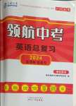 2024年領(lǐng)航中考英語(yǔ)總復(fù)習(xí)廣州專(zhuān)用