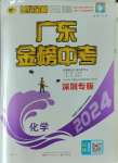 2024年世紀(jì)金榜金榜中考化學(xué)深圳專版