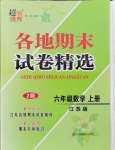 2024年超能學(xué)典各地期末試卷精選六年級(jí)數(shù)學(xué)上冊(cè)蘇教版