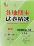 2024年超能學(xué)典各地期末試卷精選六年級英語上冊譯林版