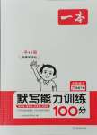 2024年一本默写能力训练100分六年级下册